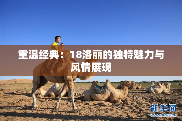 重温经典：18洛丽的独特魅力与风情展现