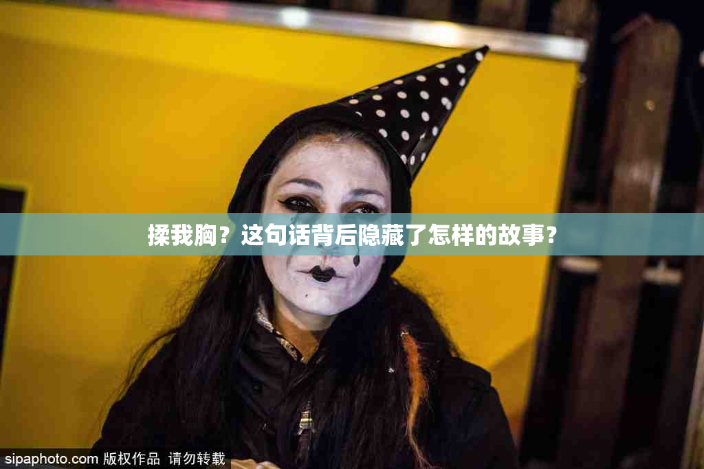 揉我胸？这句话背后隐藏了怎样的故事？
