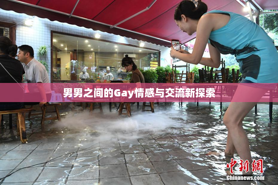 男男之间的Gay情感与交流新探索