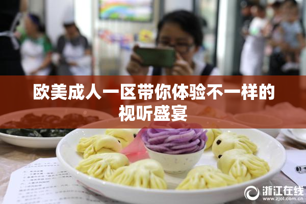 欧美成人一区带你体验不一样的视听盛宴
