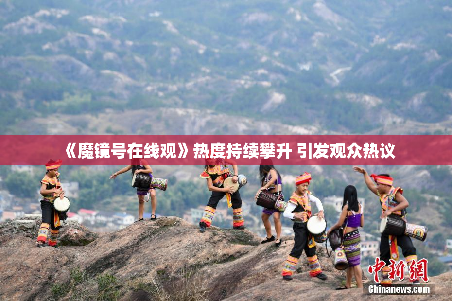 《魔镜号在线观》热度持续攀升 引发观众热议