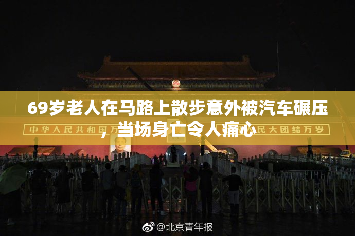69岁老人在马路上散步意外被汽车碾压，当场身亡令人痛心
