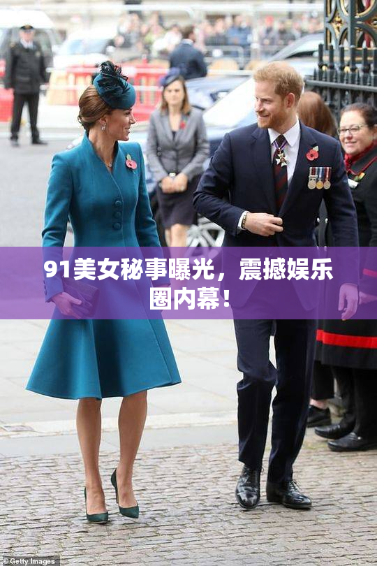 91美女秘事曝光，震撼娱乐圈内幕！