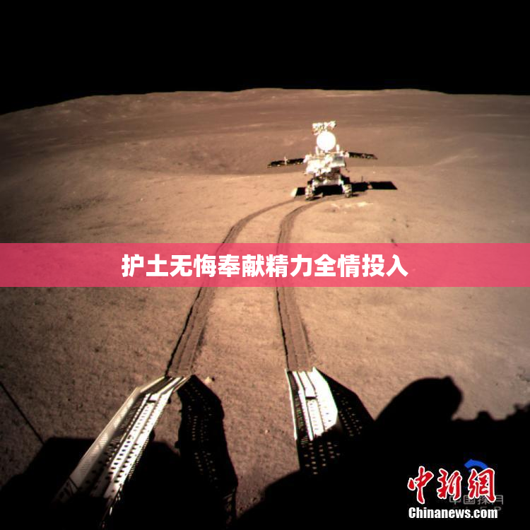 护土无悔奉献精力全情投入