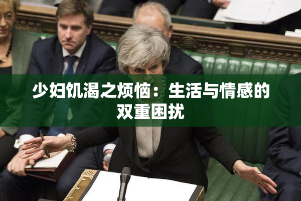少妇饥渴之烦恼：生活与情感的双重困扰
