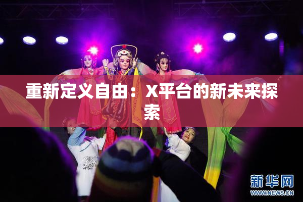 重新定义自由：X平台的新未来探索