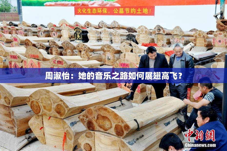 周淑怡：她的音乐之路如何展翅高飞？