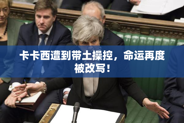卡卡西遭到带土操控，命运再度被改写！
