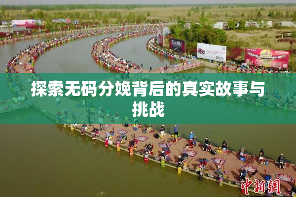 探索无码分娩背后的真实故事与挑战