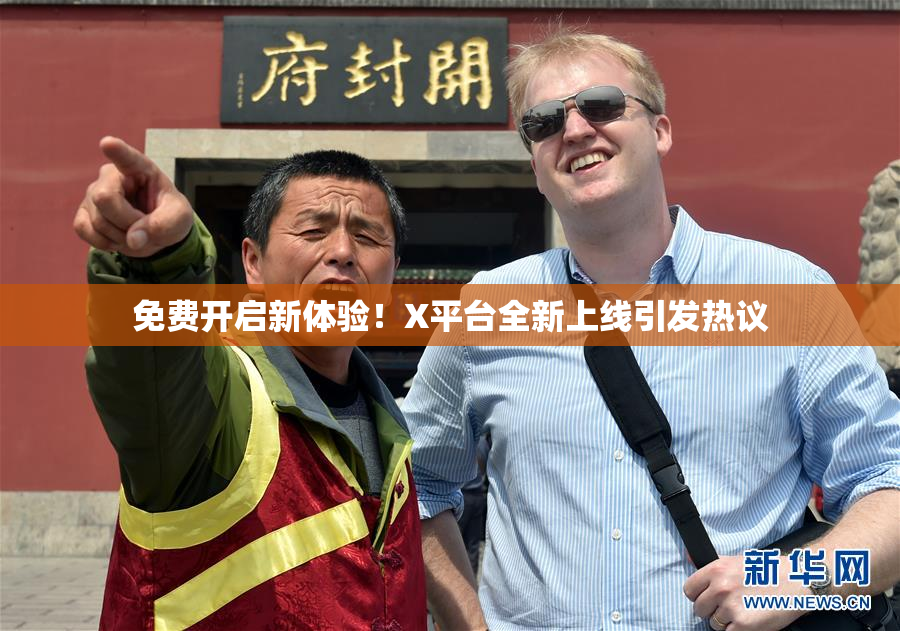 免费开启新体验！X平台全新上线引发热议