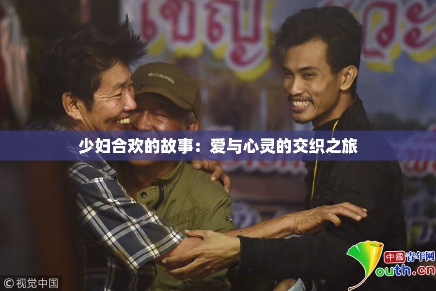 少妇合欢的故事：爱与心灵的交织之旅