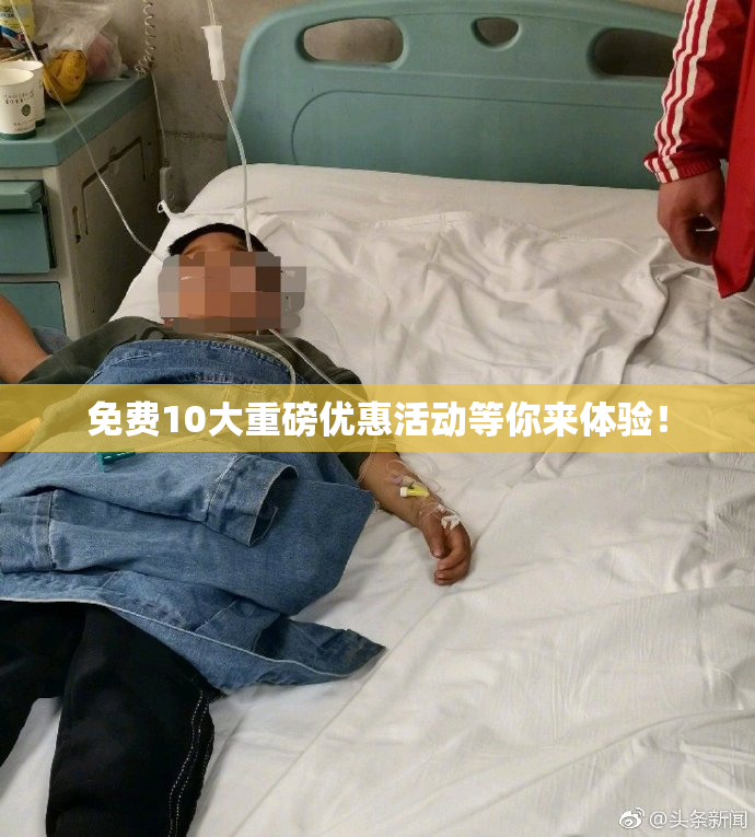 免费10大重磅优惠活动等你来体验！