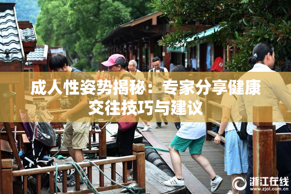 成人性姿势揭秘：专家分享健康交往技巧与建议