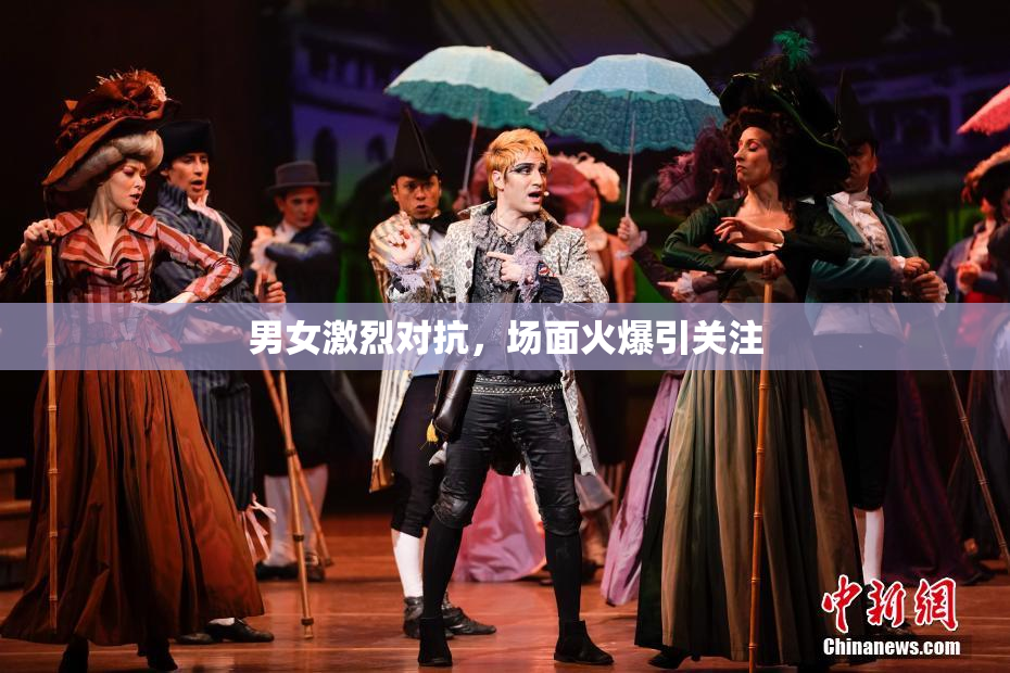 男女激烈对抗，场面火爆引关注