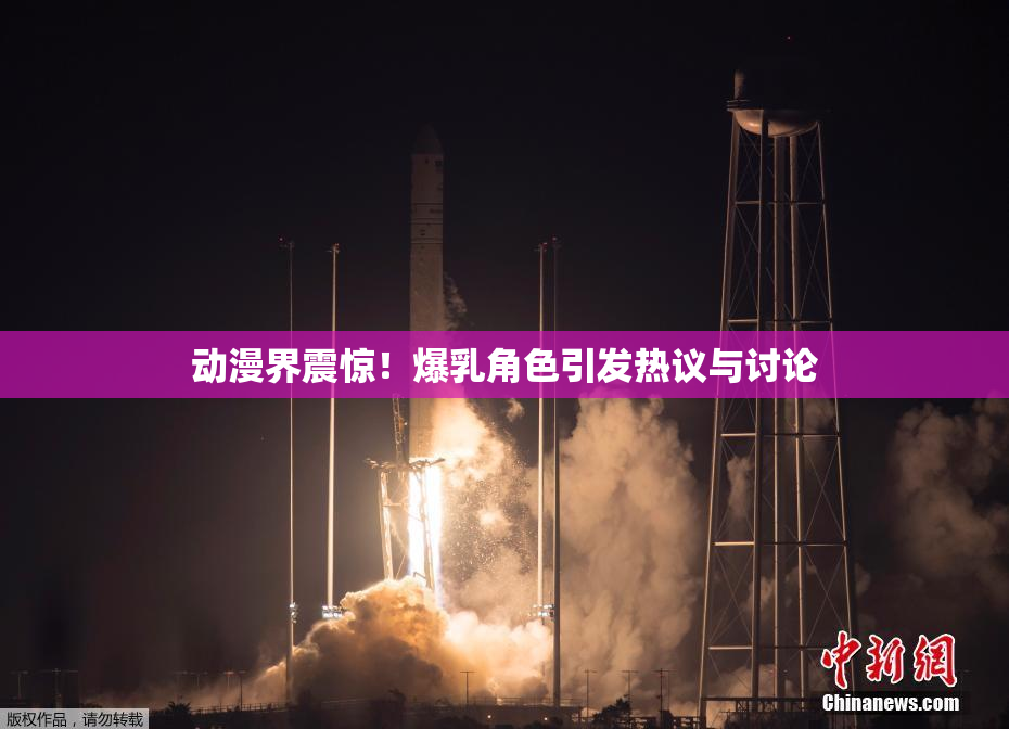 动漫界震惊！爆乳角色引发热议与讨论