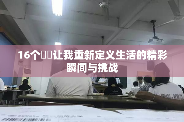 16个妺妺让我重新定义生活的精彩瞬间与挑战