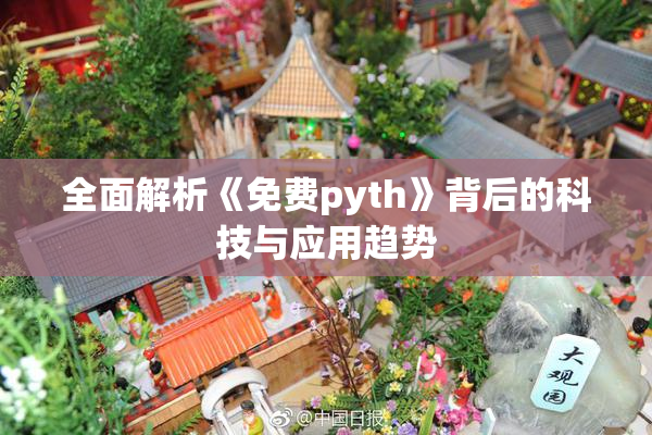 全面解析《免费pyth》背后的科技与应用趋势