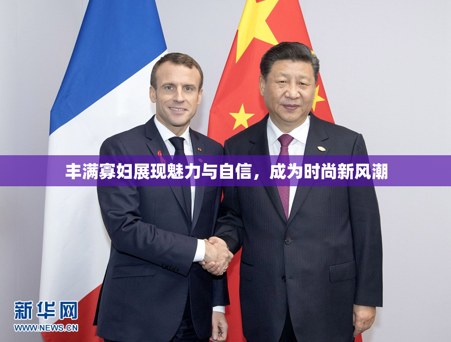 丰满寡妇展现魅力与自信，成为时尚新风潮