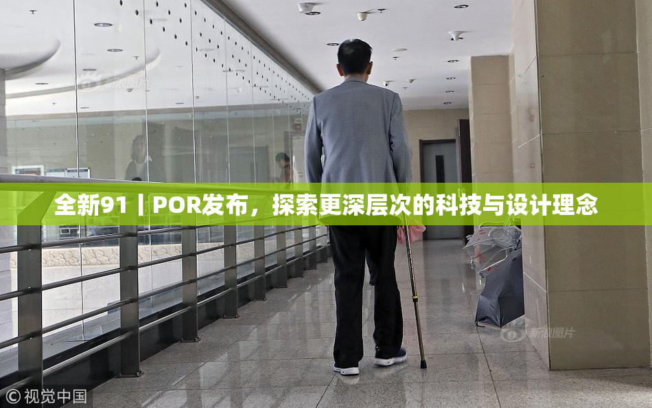 全新91丨POR发布，探索更深层次的科技与设计理念
