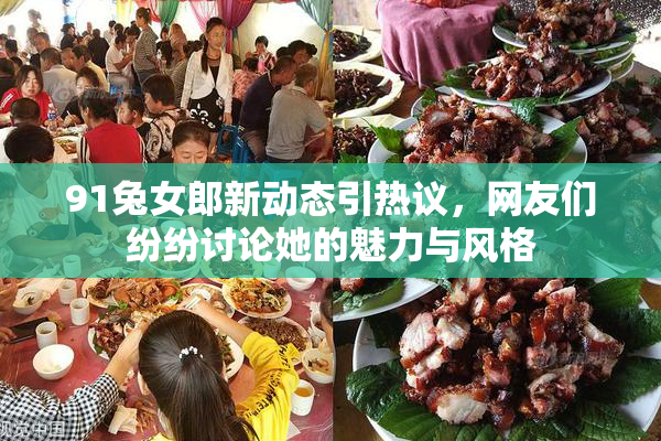 91兔女郎新动态引热议，网友们纷纷讨论她的魅力与风格
