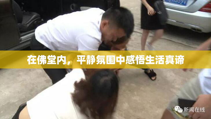 在佛堂内，平静氛围中感悟生活真谛