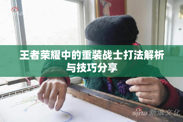 王者荣耀中的重装战士打法解析与技巧分享