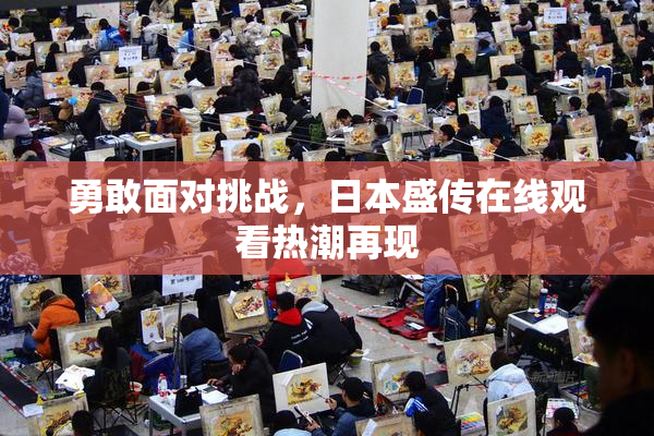 勇敢面对挑战，日本盛传在线观看热潮再现