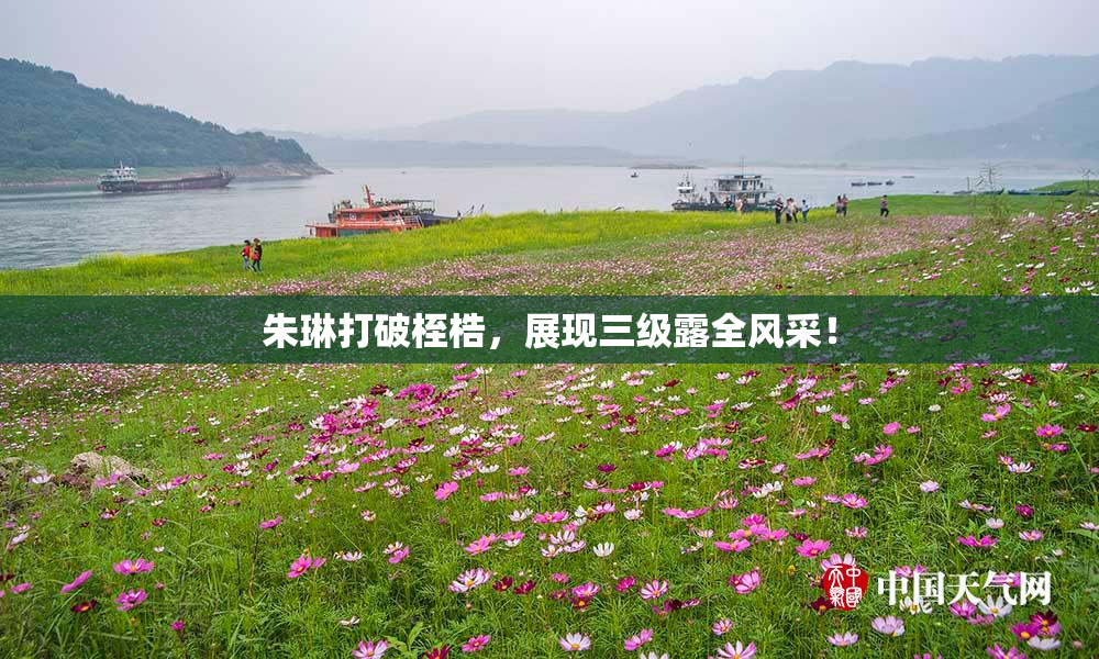 朱琳打破桎梏，展现三级露全风采！