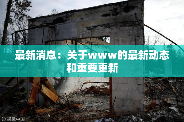 最新消息：关于www的最新动态和重要更新