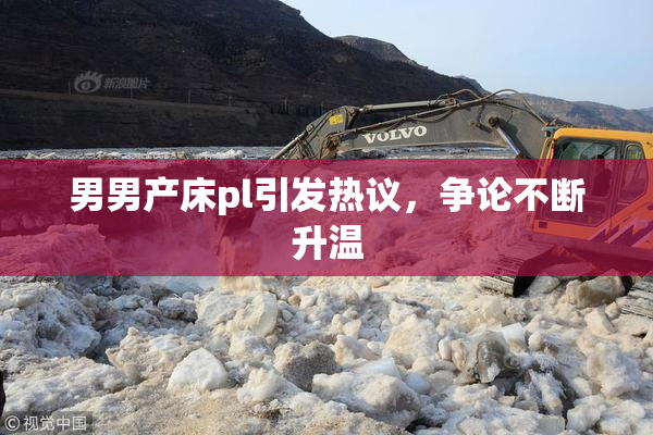 男男产床pl引发热议，争论不断升温