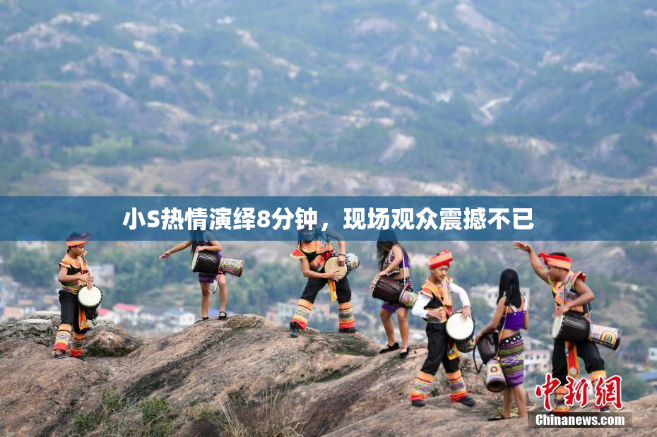 小S热情演绎8分钟，现场观众震撼不已