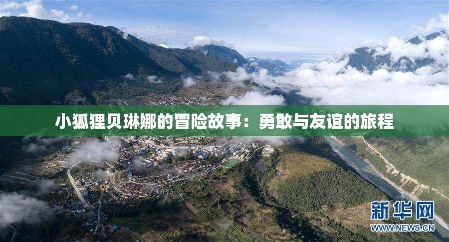 小狐狸贝琳娜的冒险故事：勇敢与友谊的旅程