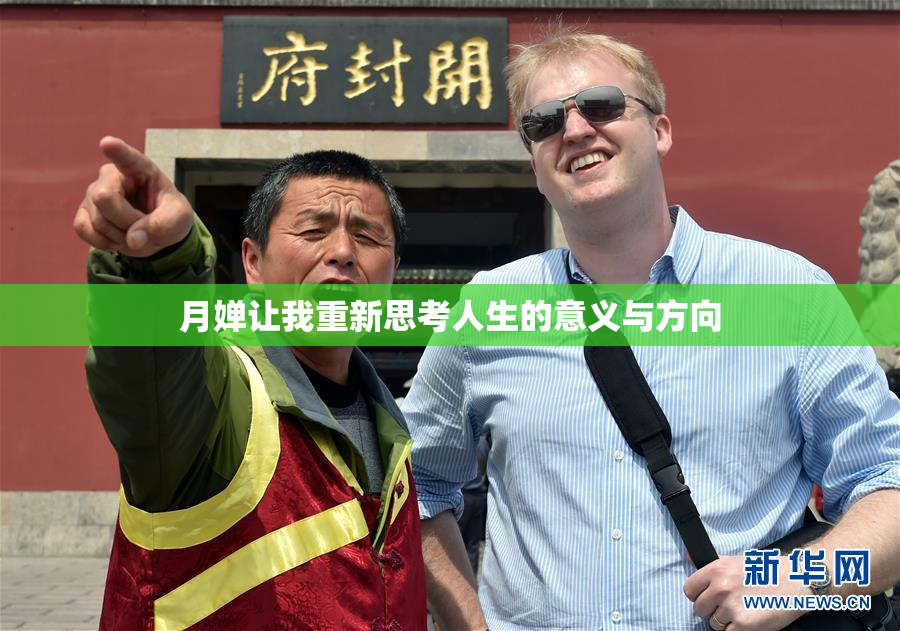 月婵让我重新思考人生的意义与方向