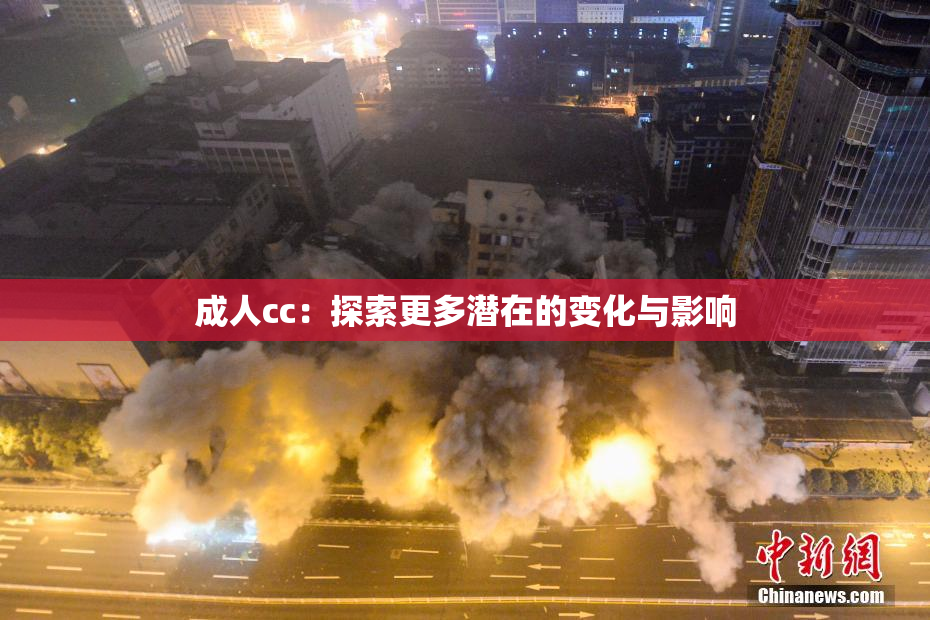 成人cc：探索更多潜在的变化与影响