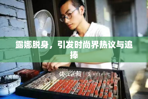 露娜脱身，引发时尚界热议与追捧