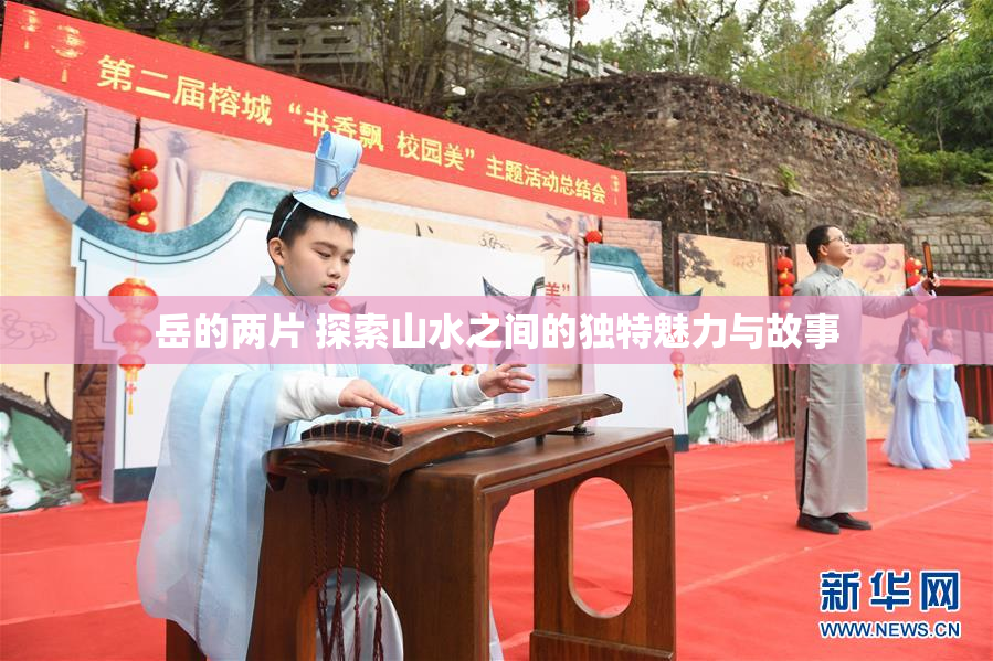 岳的两片 探索山水之间的独特魅力与故事
