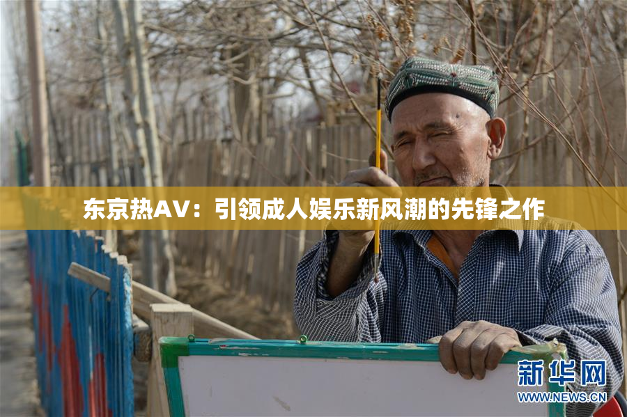 东京热AV：引领成人娱乐新风潮的先锋之作