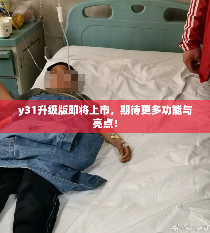 y31升级版即将上市，期待更多功能与亮点！