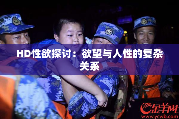 HD性欲探讨：欲望与人性的复杂关系