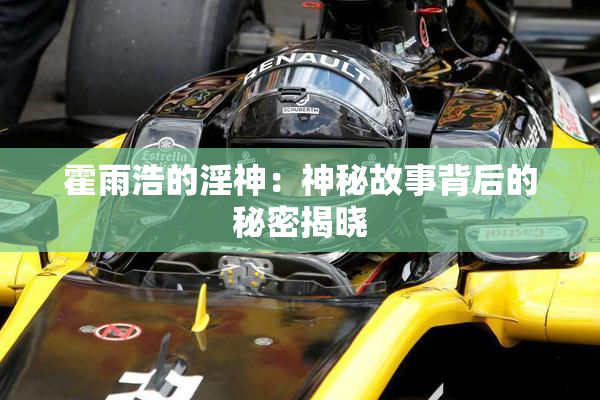 霍雨浩的淫神：神秘故事背后的秘密揭晓