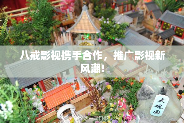 八戒影视携手合作，推广影视新风潮!