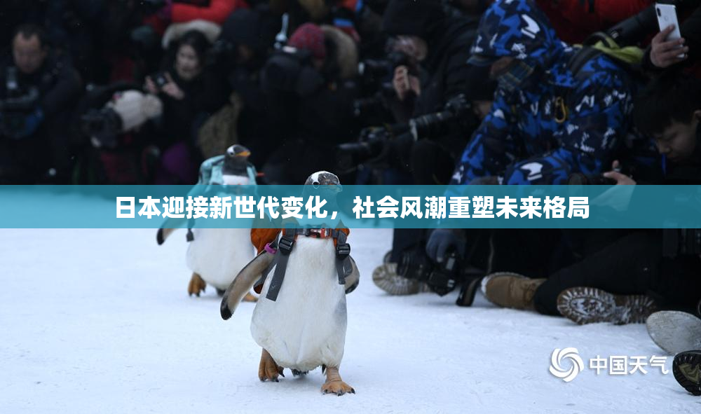 日本迎接新世代变化，社会风潮重塑未来格局