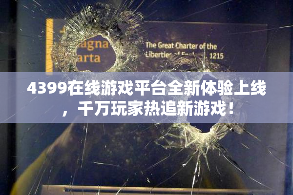 4399在线游戏平台全新体验上线，千万玩家热追新游戏！