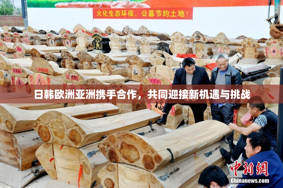 日韩欧洲亚洲携手合作，共同迎接新机遇与挑战