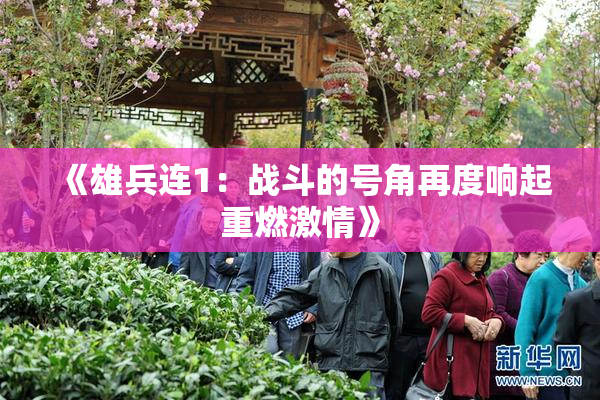 《雄兵连1：战斗的号角再度响起重燃激情》