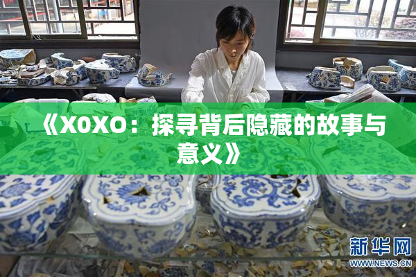 《X0XO：探寻背后隐藏的故事与意义》