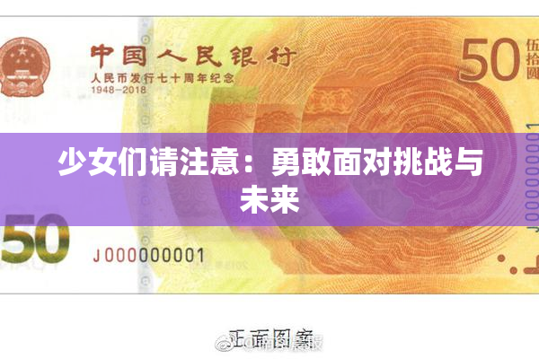 少女们请注意：勇敢面对挑战与未来