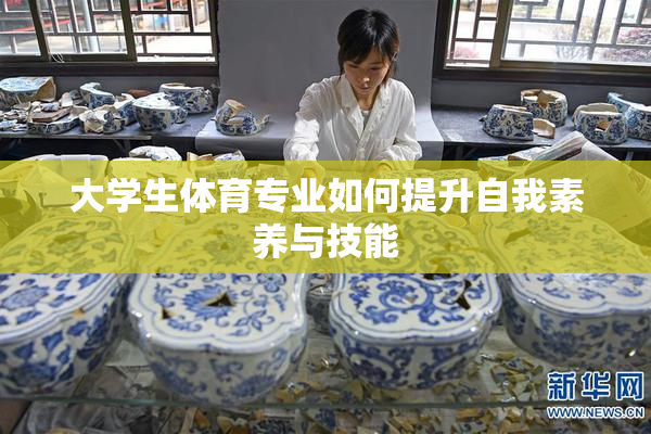 大学生体育专业如何提升自我素养与技能