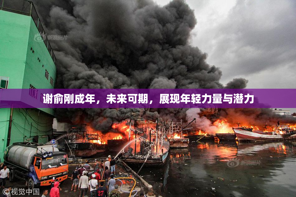 谢俞刚成年，未来可期，展现年轻力量与潜力