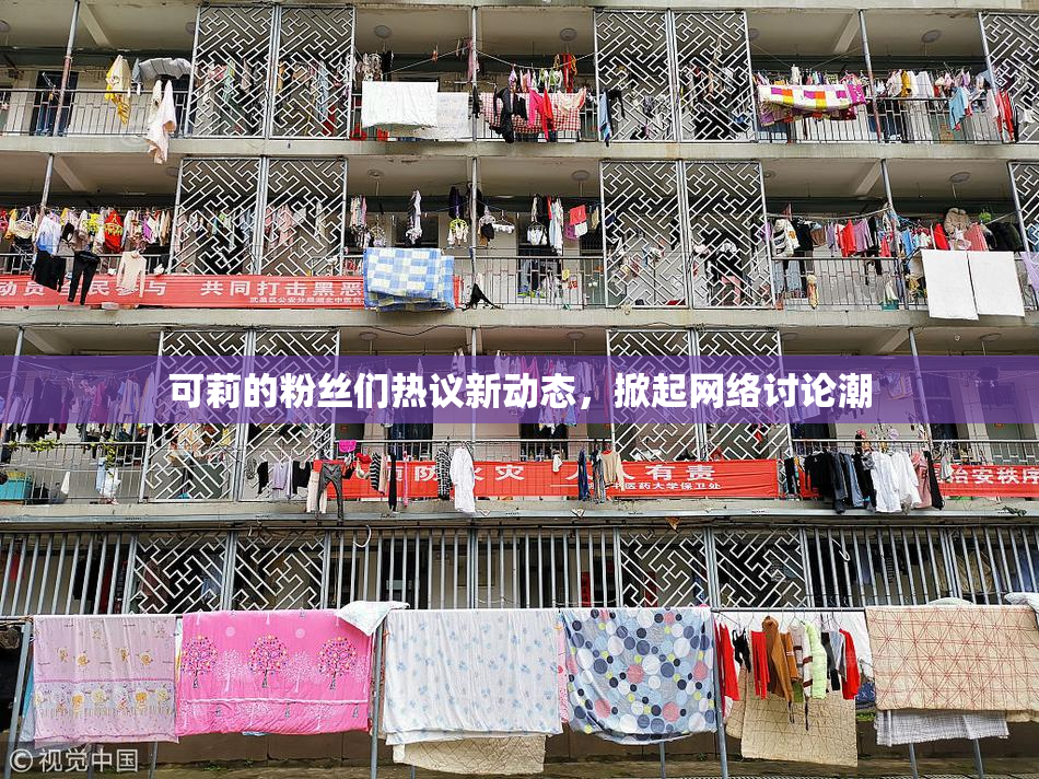 可莉的粉丝们热议新动态，掀起网络讨论潮